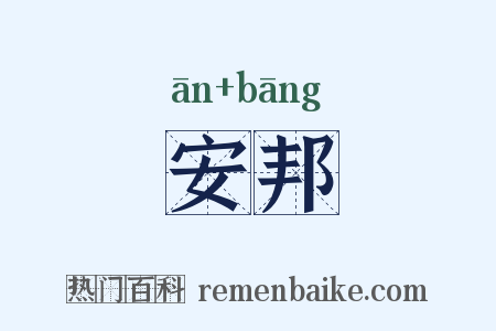 安邦是什么意思的图片